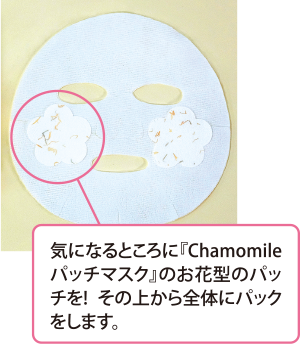 気になるところに『Chamomileパッチマスク』のお花型のパッチを! その上から全体にパックをします。