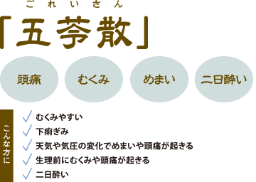 「五苓散」ごれいさん