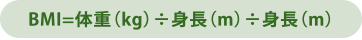 BMI=体重（kg）÷身長（m）÷身長（m）