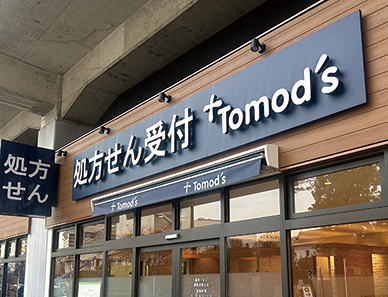 薬局トモズ 練馬高野台店