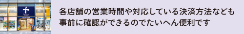 各店舗の営業時間や対応している決済方法なども事前に確認ができるのでたいへん便利です